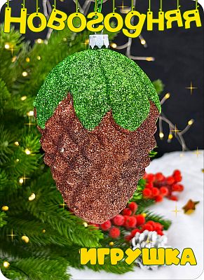 Елочная игрушка Шишка  коричневый 11 см Шишка brown big пластик 2-19 Елочная игрушка Шишка  коричневый 11 см Шишка brown big пластик 2-19