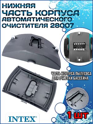 Нижняя часть корпуса автоматического очистителя 28007 INTEX 13123 Нижняя часть корпуса автоматического очистителя 28007 INTEX 13123
