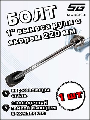 Болт для 1" выноса 220мм     STG Х82564 