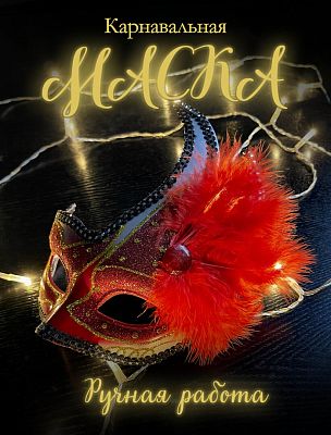 Карнавальная маска  см красная с серебром PL1064RedSilver Карнавальная маска  см красная с серебром PL1064RedSilver