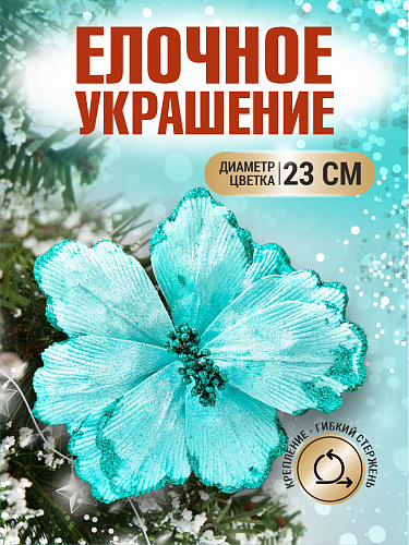 													Цветок бирюзовый d 23 см Flo-12-6Bir