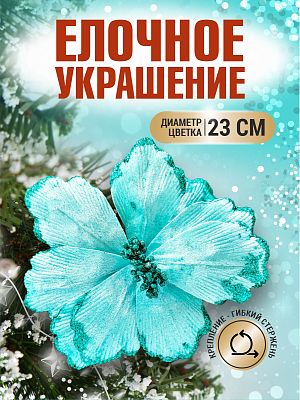 Цветок бирюзовый d 23 см Flo-12-6Bir