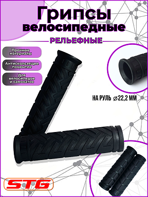 Грипсы STG HL-G47A 110 мм черный Х53988