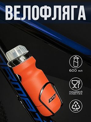 Велофляга STG CSB-542M с защитной крышкой 600 мл оранжевый Х88768