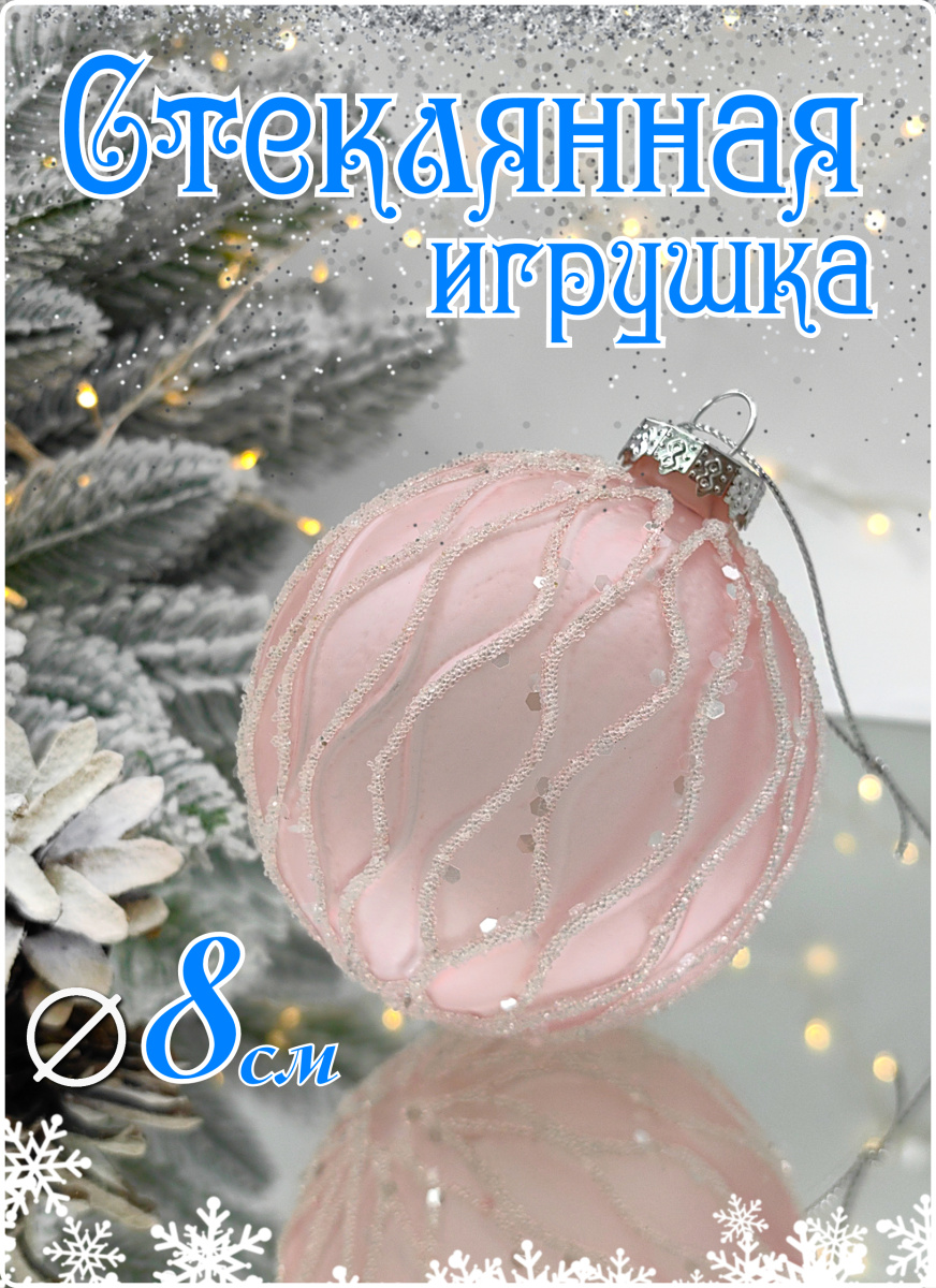 Шар жемчужно-розовый 8 см, стекло Merry Green MG24135 Шар жемчужно-розовый 8 см, стекло Merry Green MG24135