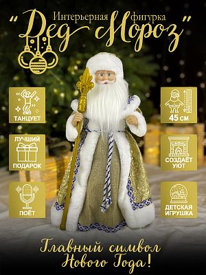 Дед Мороз музыкальный, танцующий 45 см золотой/белый/синий Р-1102