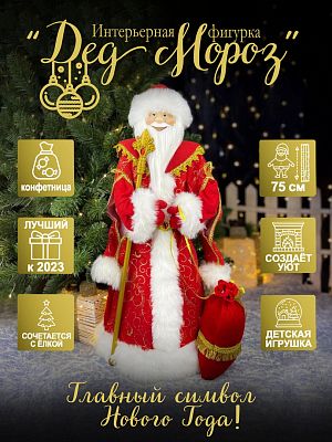 Дед Мороз конфетница 75 см красный Р-5097