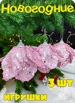 Набор шаров 8 см 3 шт розовый Р-8083 Набор шаров 8 см 3 шт розовый Р-8083