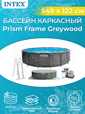 Бассейн каркасный Intex Greywood Prism Frame Pool 549x122 см, арт. 26744