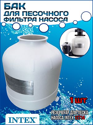 Бак для песочного фильтра насоса (26652, 28652, 28680, SF60220) INTEX 12714