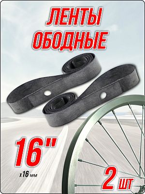 Лента ободная Bike Parts 16" x 16 мм серый 1420-0108-2шт