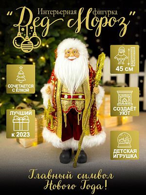 Дед Мороз  45 см красный S1122-18