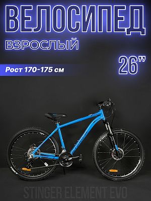 Велосипед горный Stinger ELEMENT EVO 26" 18" синий 26AHD.ELEMEVO.18BL3 2023