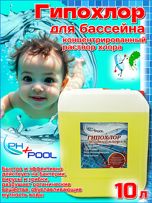 Быстрый стабилизированный хлор PH+POOL Гипохлор 10 л. Жидкий 310194/30194 Быстрый стабилизированный хлор PH+POOL Гипохлор 10 л. Жидкий 310194/30194
