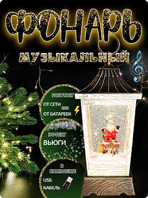 Новогодний фонарик музыкальный Санта WELLCOME 27 см Р-8012-A Новогодний фонарик музыкальный Санта WELLCOME 27 см Р-8012-A