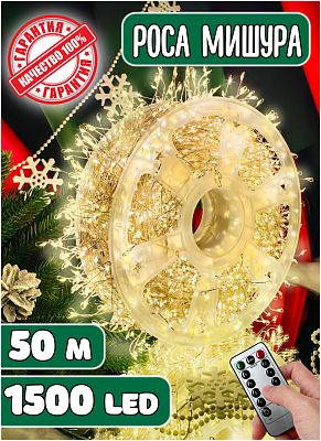 Светодиодная нить Роса 50 м, белый теплый 1500 LED, 8 режимов + пульт, провод белый, RM-50m-WW-White