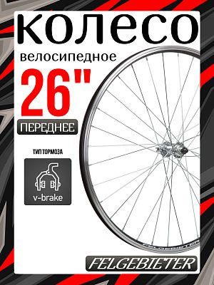 Колесо переднее 26" Felgebieter,  O.L.D. 100 мм, 32H, ободной V-brake, Х95064