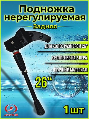 Подножка JOY KIE JK7751 26" на перо рамы, алюминий, сталь черный JK7751 Подножка JOY KIE JK7751 26" на перо рамы, алюминий, сталь черный JK7751