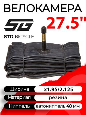 Велокамера STG 27.5"x1.95/2.125 (50-584 - 54-584) X82421 автониппель (AV, Schrader) 48 мм прямой, X8