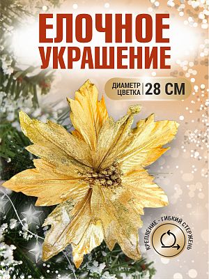 Цветок золото d 26 см 99222602gold