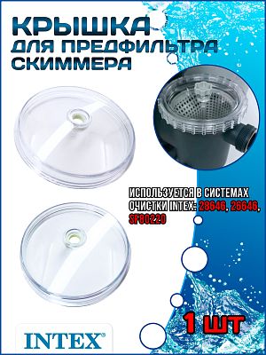 Крышка для предвильтра фильтрующего насоса INTEX 11823