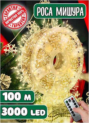 Светодиодная нить Роса 100 м, белый теплый 3000 LED, 8 режимов (с памятью) + пульт, провод белый, RМ