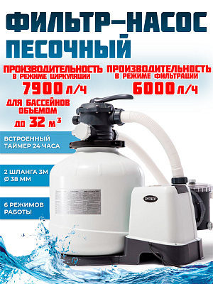 Песочный фильтр-насос 6000 л/час л/час 250 W INTEX 26646