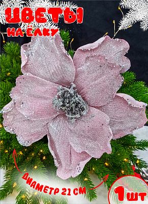 Цветок розовый d 21 см Р-8125 Цветок розовый d 21 см Р-8125