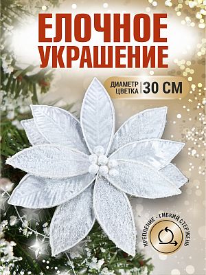 Цветок белый d 30 см 99223002white