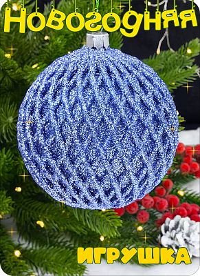 Елочная игрушка шар  голубой 8 см Шар пластик Lblue 2-71