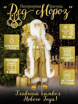 Дед Мороз  90 см золотой S1072-36