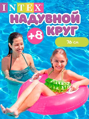 Круг с ручками INTEX "Hi-Gloss Tubes" 76 см от 8+ розовый 59258 розовый