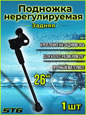 Подножка STG KWA-616-14 26" на заднюю ось, алюминий, сталь черный Х38939-5 Подножка STG KWA-616-14 26" на заднюю ось, алюминий, сталь черный Х38939-5