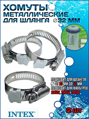 Хомут металлический для шланга (32 мм) INTEX 10122х2 Хомут металлический для шланга (32 мм) INTEX 10122х2