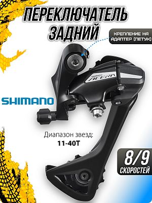 Переключатель задний Shimano Acera RD-M3020-8, 8/9 скоростей, на адаптер (петух), длинная (95 мм), 4