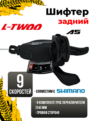 Шифтер L-TWOO A5 SL-V4009-9W-2, 9 ск., правый, (Технология 2:1 совместима с Shimano) SL-V4009-9W-2 (