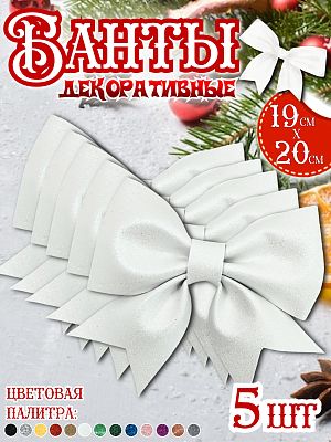 Бант 19х20 белый 5шт Набор бантов С-1981white- 5шт