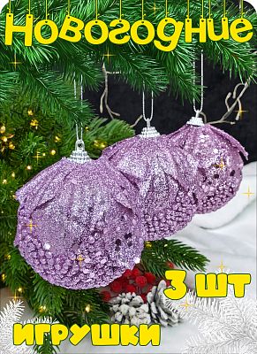 Набор шаров 8 см 3 шт фиолетовый Р-8090 Набор шаров 8 см 3 шт фиолетовый Р-8090