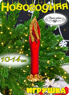 Елочная игрушка красный с блестками  см, стекло  // свеча Red 9 MIX