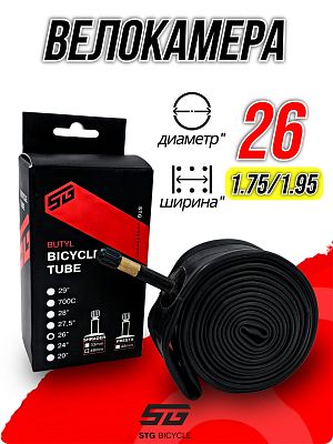 Велокамера STG 26"x1.75/1.95 Х82419 автониппель (AV, Schrader) 48 мм прямой, Х82419