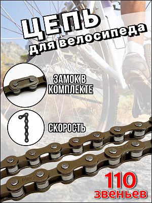 Цепь Bike Parts F410, 1 ск ск., Х113102 Цепь Bike Parts F410, 1 ск ск., Х113102