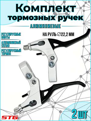 Комплект тормозных ручек STG SSY-24A на руль 22.2 мм Х113383