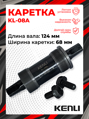 Каретка-картридж KENLI KL-08A, 68 мм, 124 мм, пром. подшипник, под квадрат, сталь, KL-08A (4)