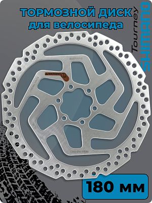 Тормозной диск (ротор) Shimano TOURNEY SM-RT26, 180 мм, под 6 болтов, нержавеющая сталь ASMRT26M