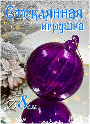 Шар тёмная орхидея 8 см, стекло Merry Green MG24028