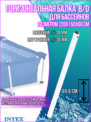 Горизонтальная балка для бассейнов (B/D) 220x150x60см Small Rectangular Frame 10952
