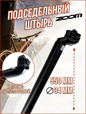 Подседельный штырь ZOOM SP-90, 34х550 мм, алюминиевый сплав черный, 1802-3659 Подседельный штырь ZOOM SP-90, 34х550 мм, алюминиевый сплав черный, 1802-3659