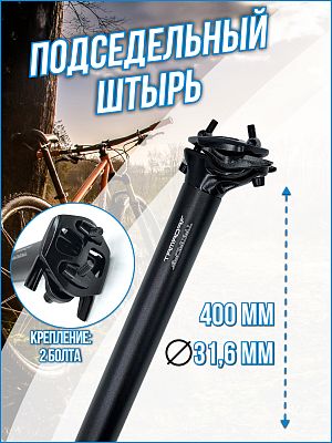 Подседельный штырь FORMAT SP-С255, 31.6 x 400 мм, алюминий черный, 1SEABDA00132 Подседельный штырь FORMAT SP-С255, 31.6 x 400 мм, алюминий черный, 1SEABDA00132