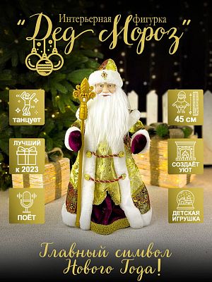 Дед Мороз музыкальный, танцующий 45 см бордовый, золотой Р-5079-3