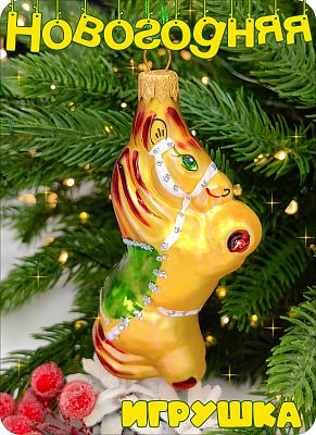 Елочная игрушка Конь золото/зеленый 10 см, стекло Елочные Сказки // конь GREEN 452